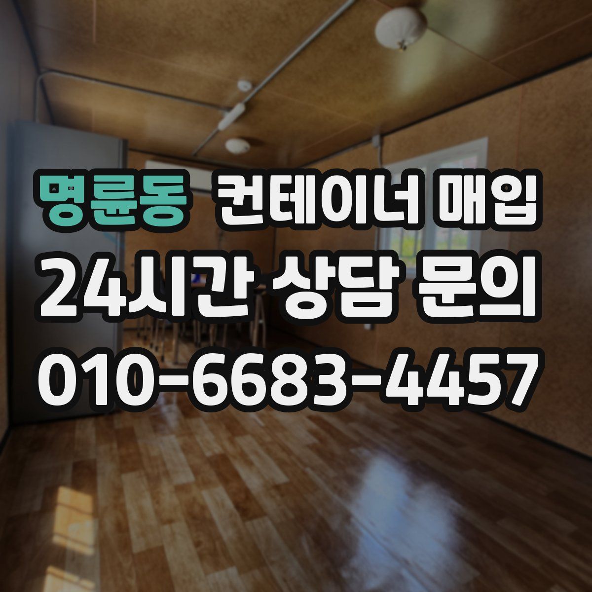 명륜동 컨테이너 매입