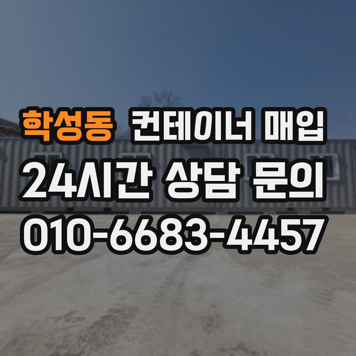 학성동 컨테이너 매입