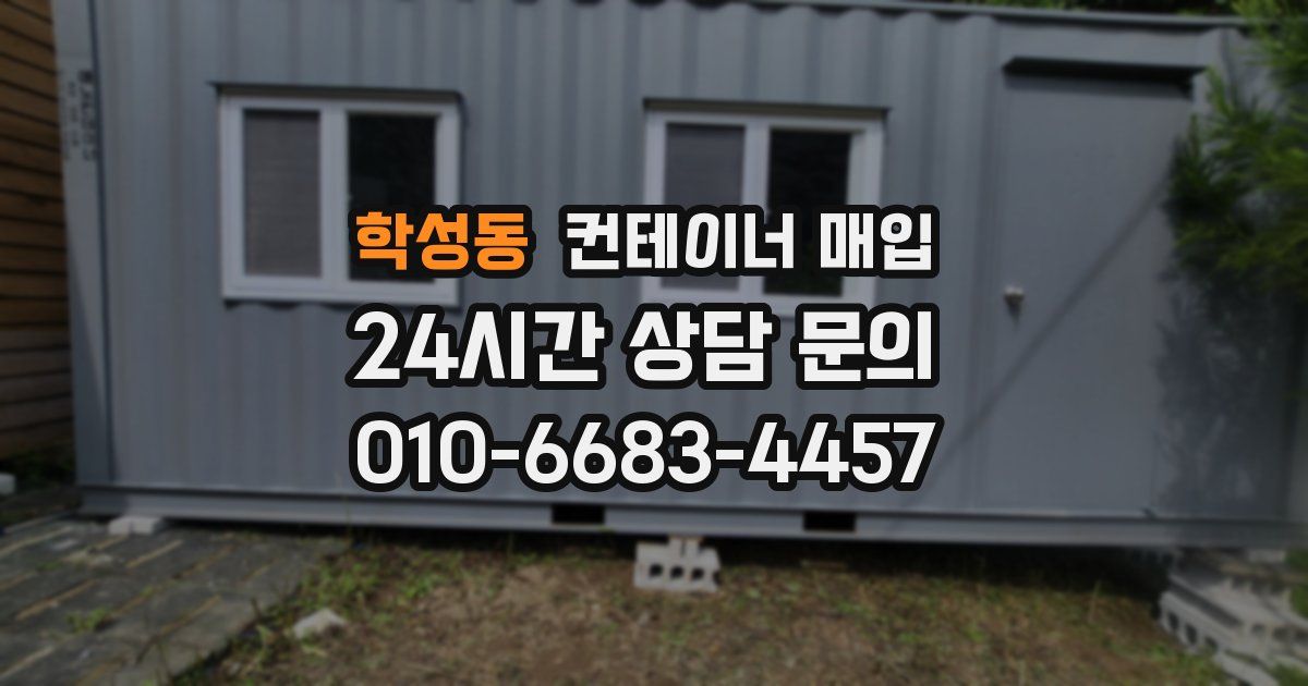 학성동 컨테이너 매입