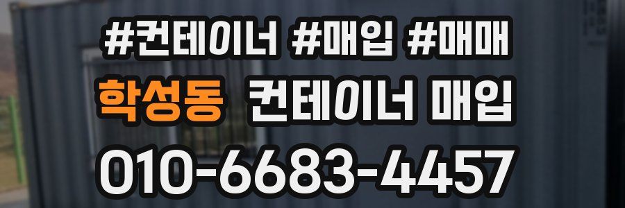 학성동 컨테이너 매입