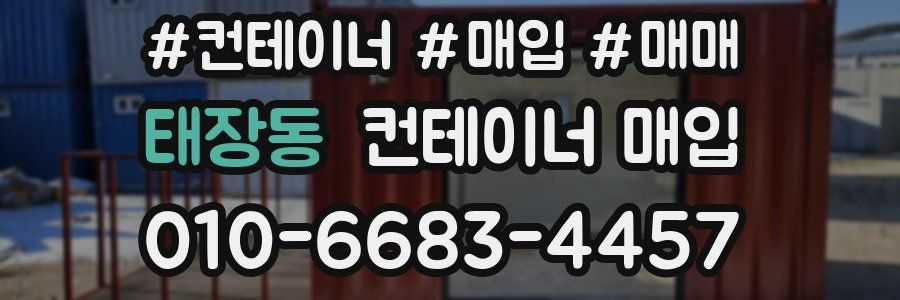 태장동 컨테이너 매입