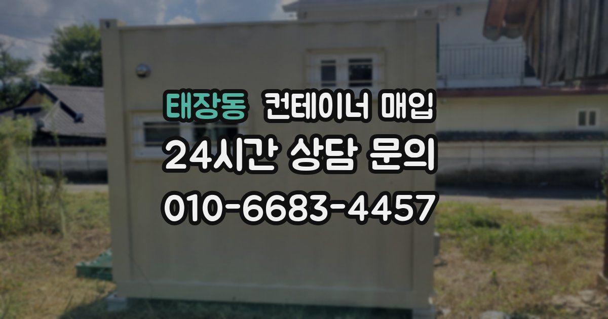 태장동 컨테이너 매입