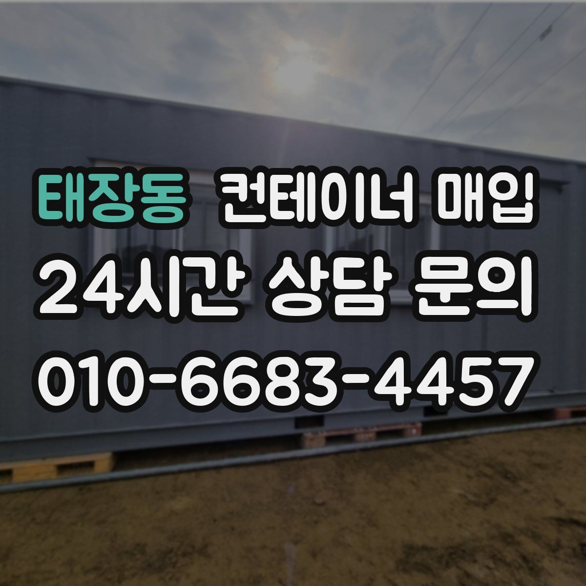 태장동 컨테이너 매입