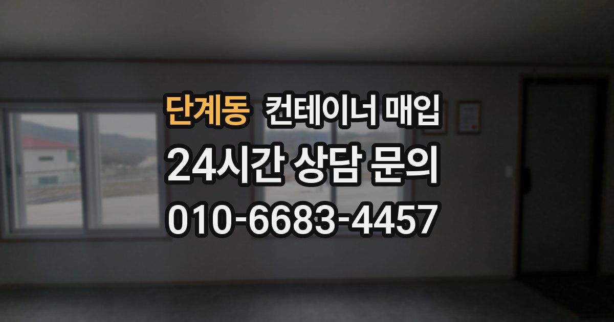 단계동 컨테이너 매입