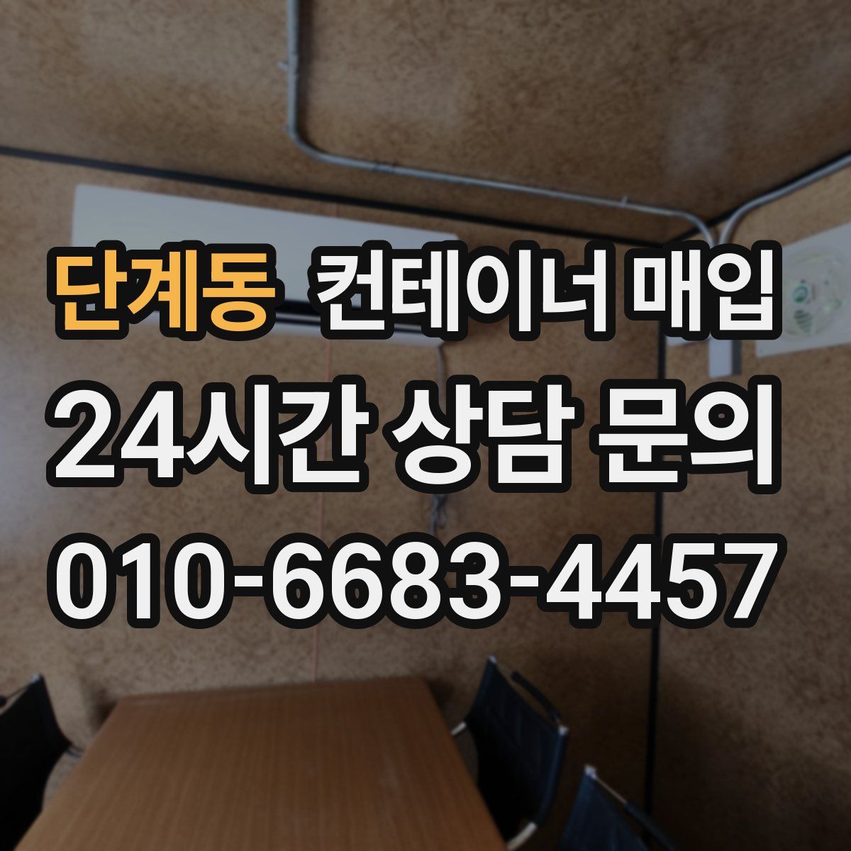 단계동 컨테이너 매입