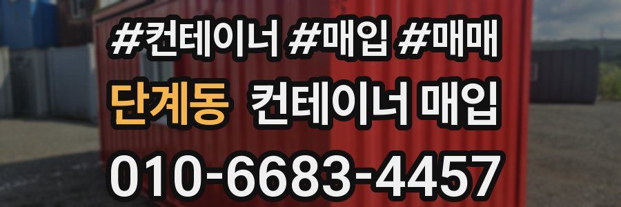 단계동 컨테이너 매입