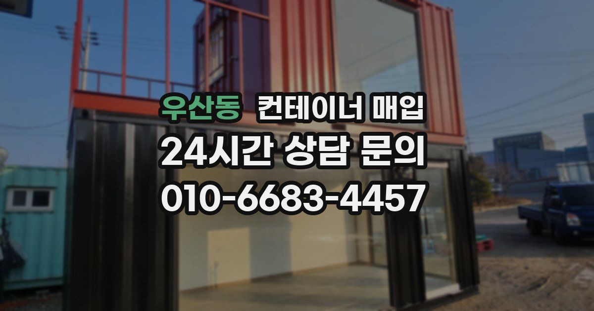우산동 컨테이너 매입