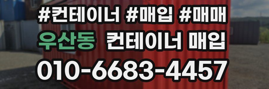 우산동 컨테이너 매입
