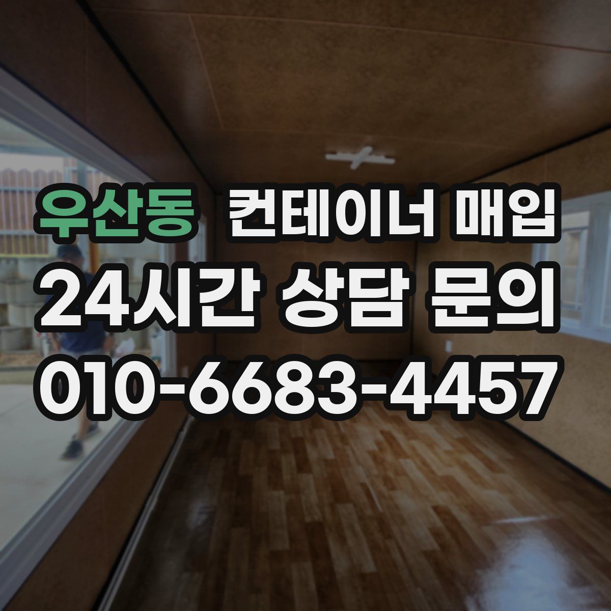 우산동 컨테이너 매입