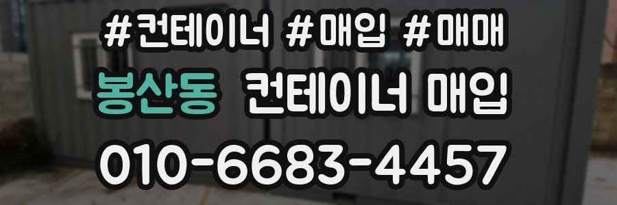 봉산동 컨테이너 매입