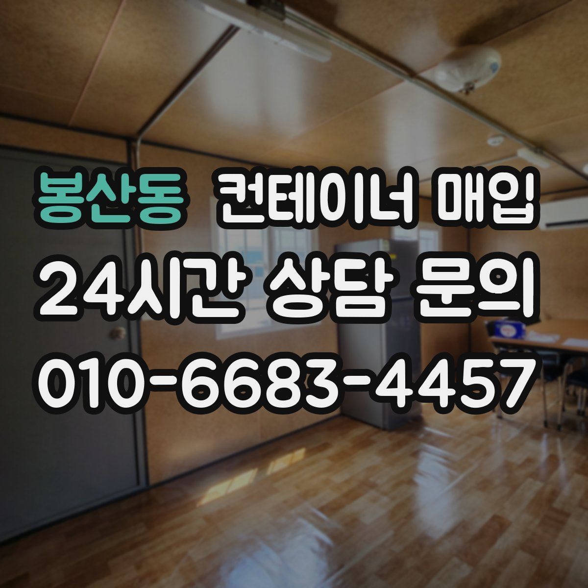 봉산동 컨테이너 매입