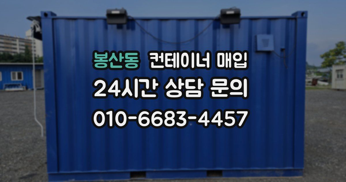 봉산동 컨테이너 매입