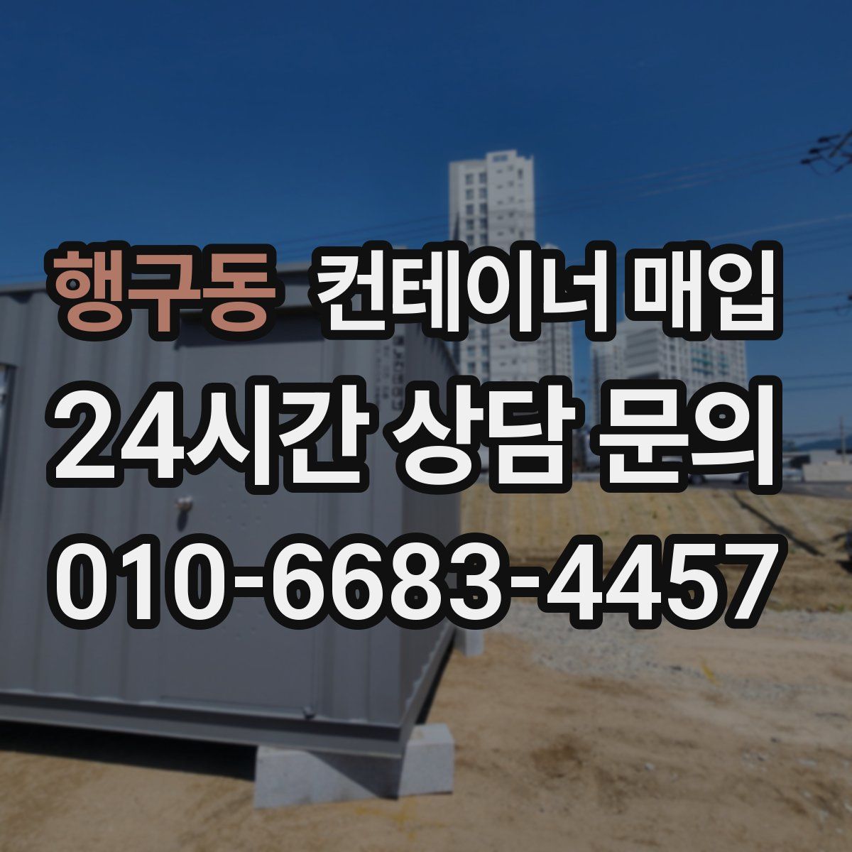 행구동 컨테이너 매입