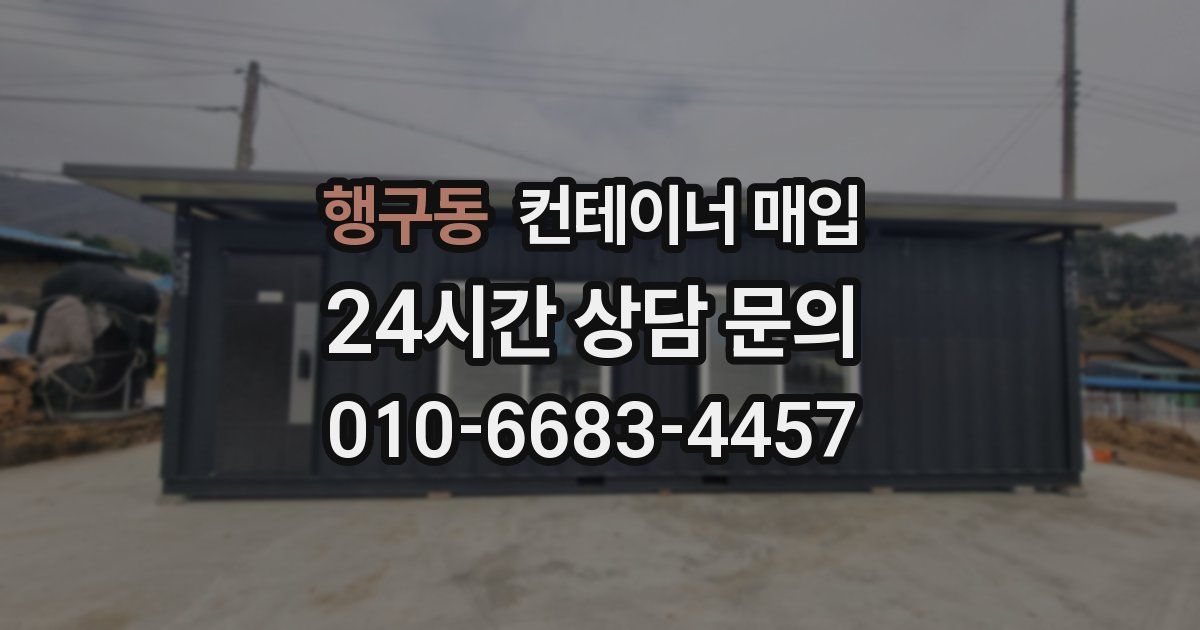 행구동 컨테이너 매입