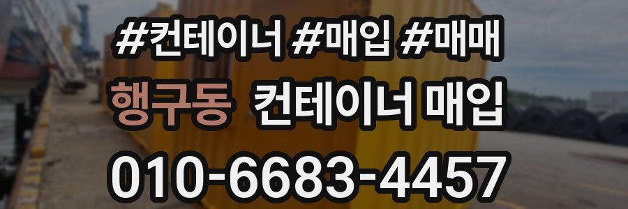행구동 컨테이너 매입