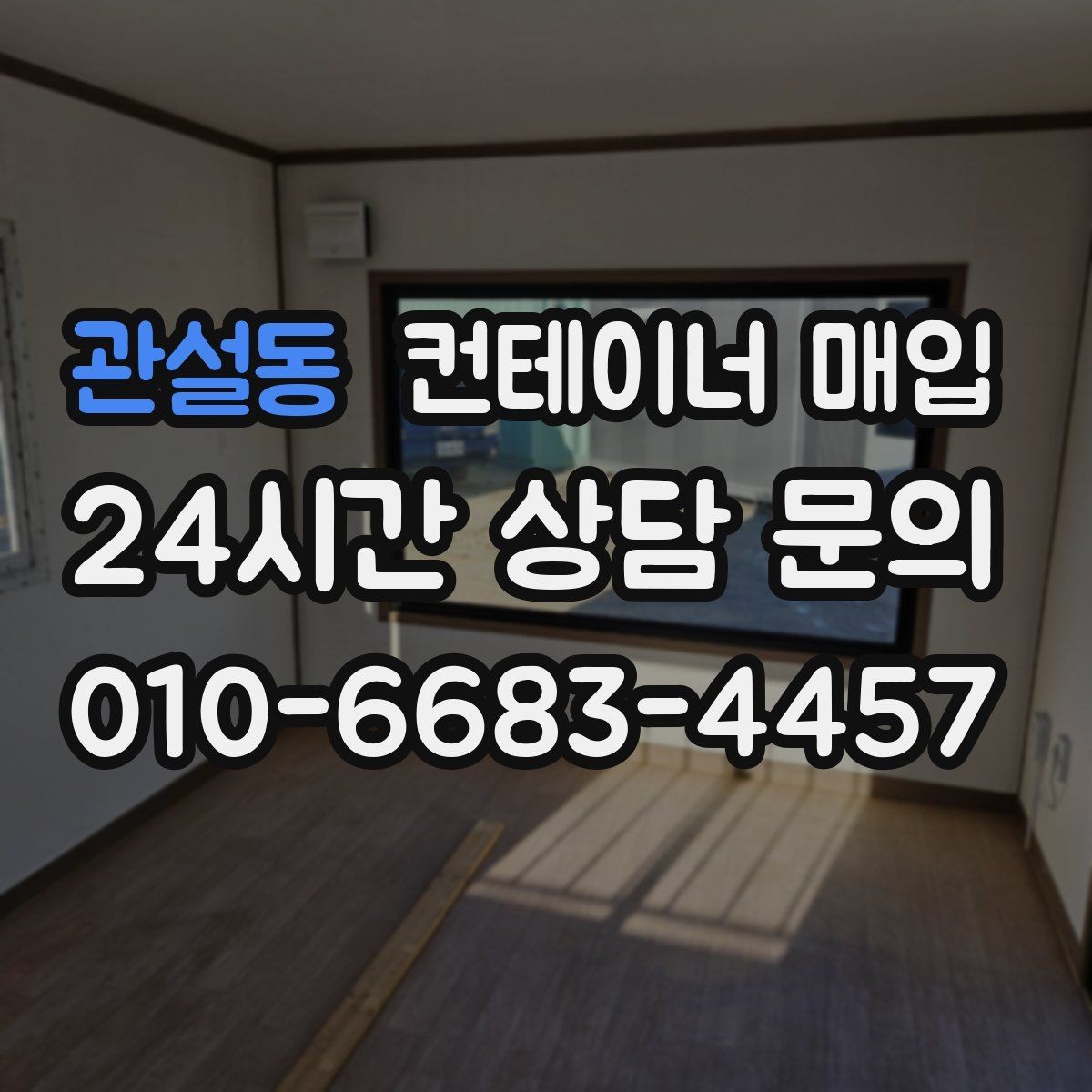 관설동 컨테이너 매입 내부 훼손 정도에 따른 확인 포인트