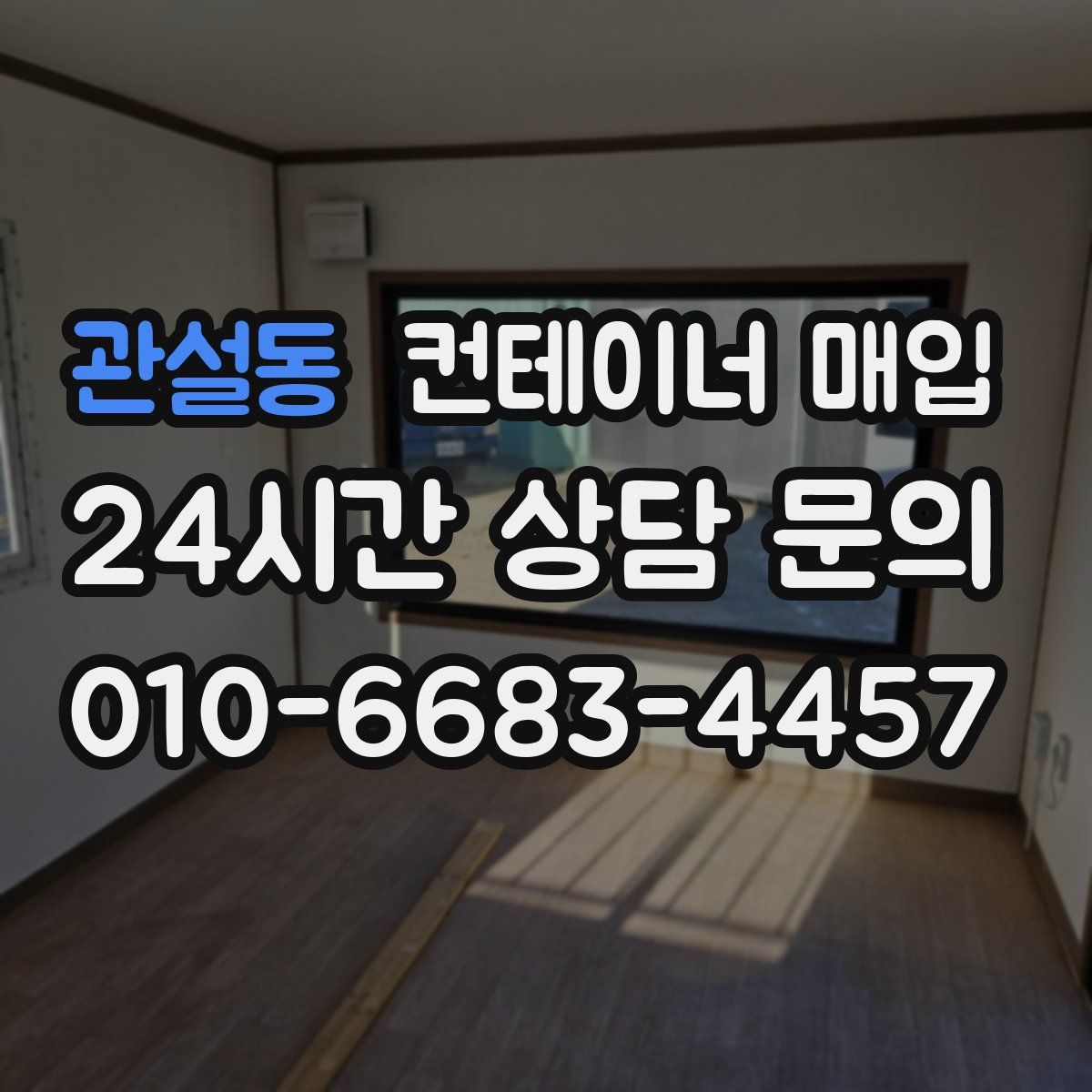관설동 컨테이너 매입