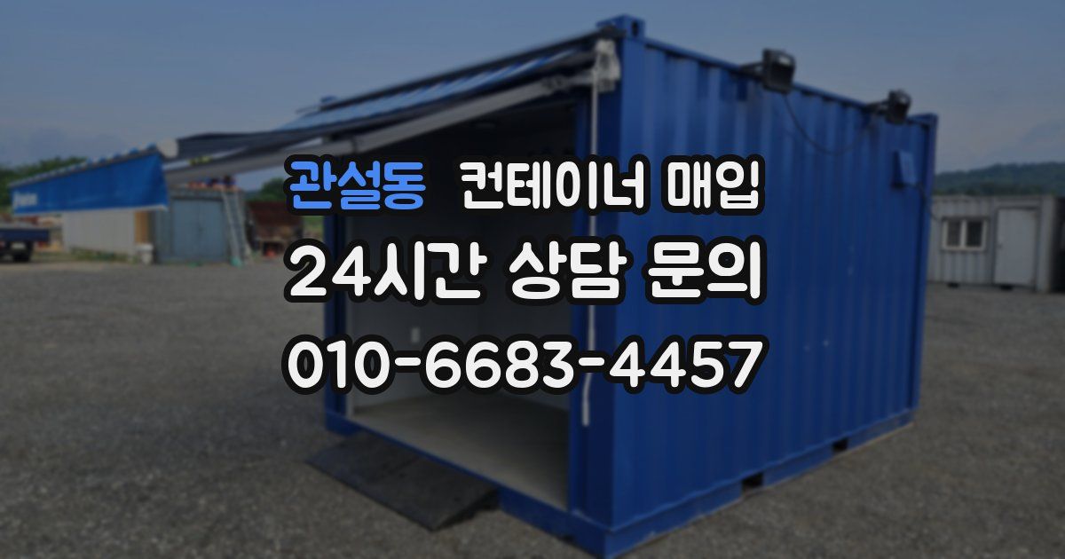 관설동 컨테이너 매입