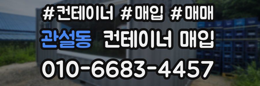 관설동 컨테이너 매입