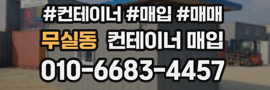 무실동 컨테이너 매입
