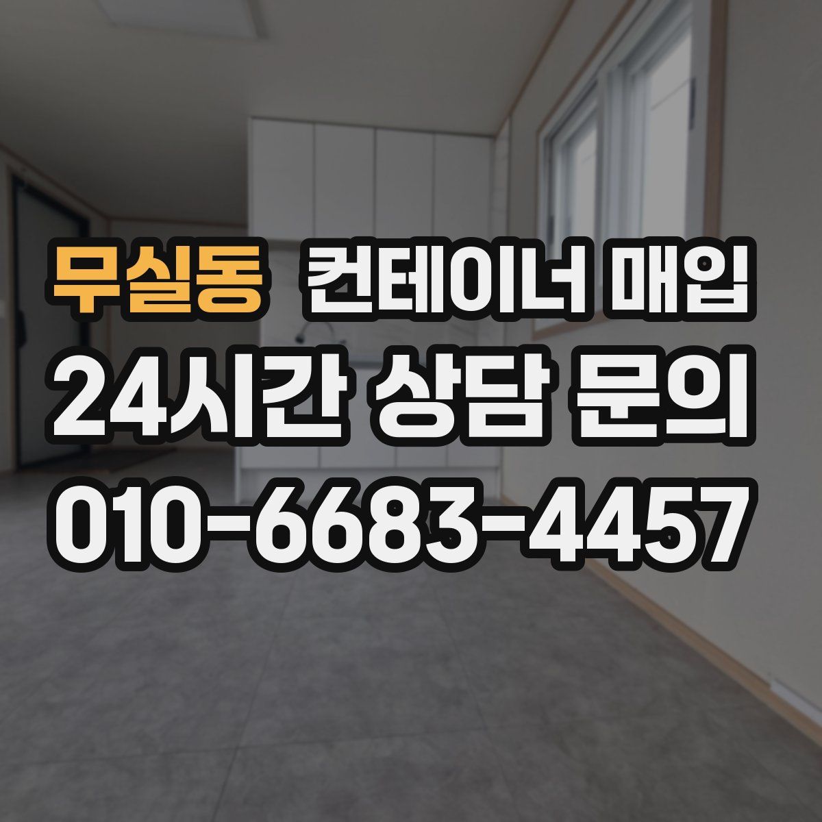 무실동 컨테이너 매입
