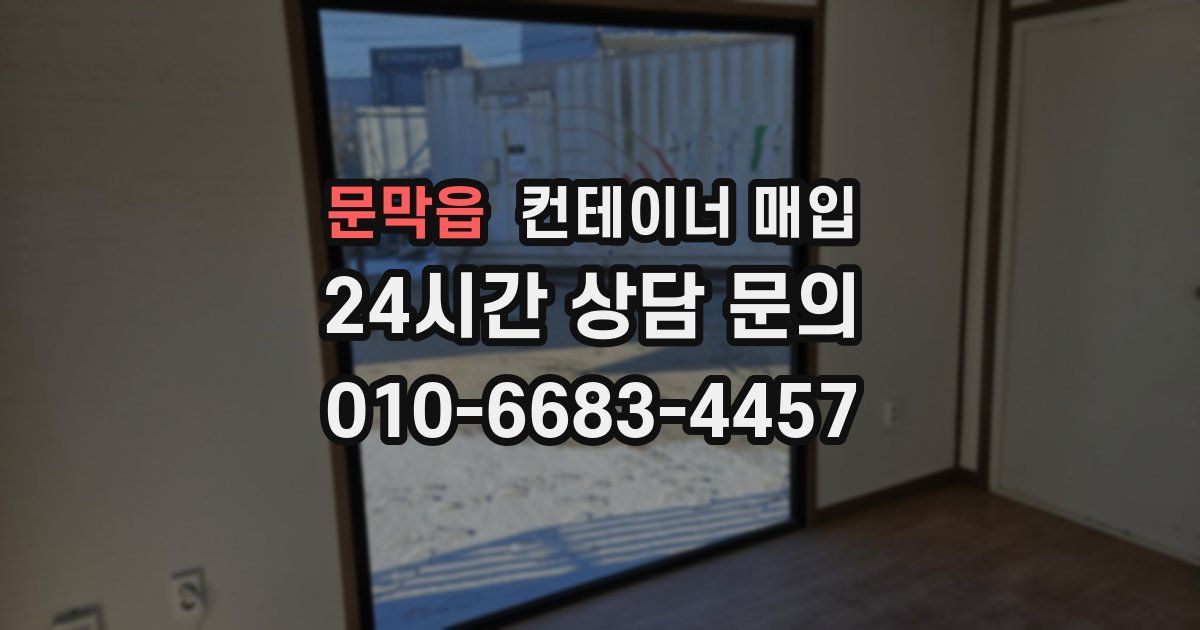 문막읍 컨테이너 매입