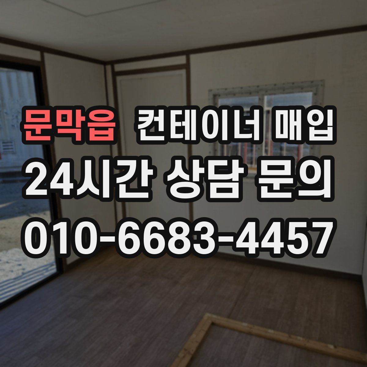 문막읍 컨테이너 매입