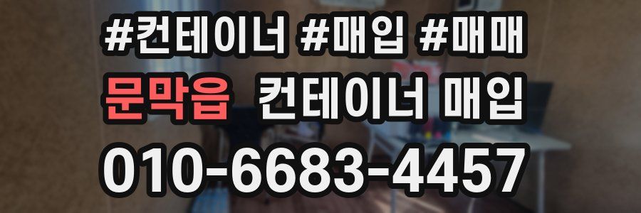 문막읍 컨테이너 매입