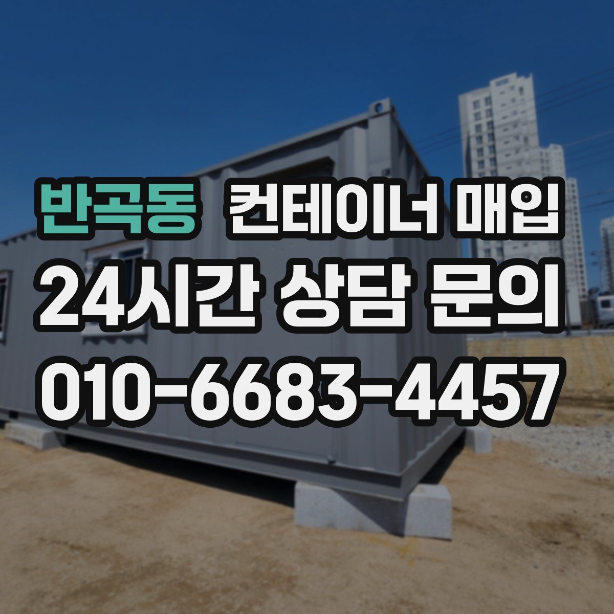 반곡동 컨테이너 매입
