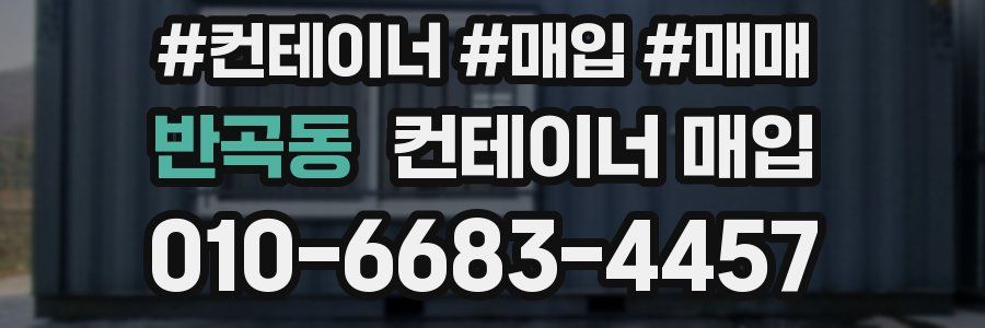 반곡동 컨테이너 매입