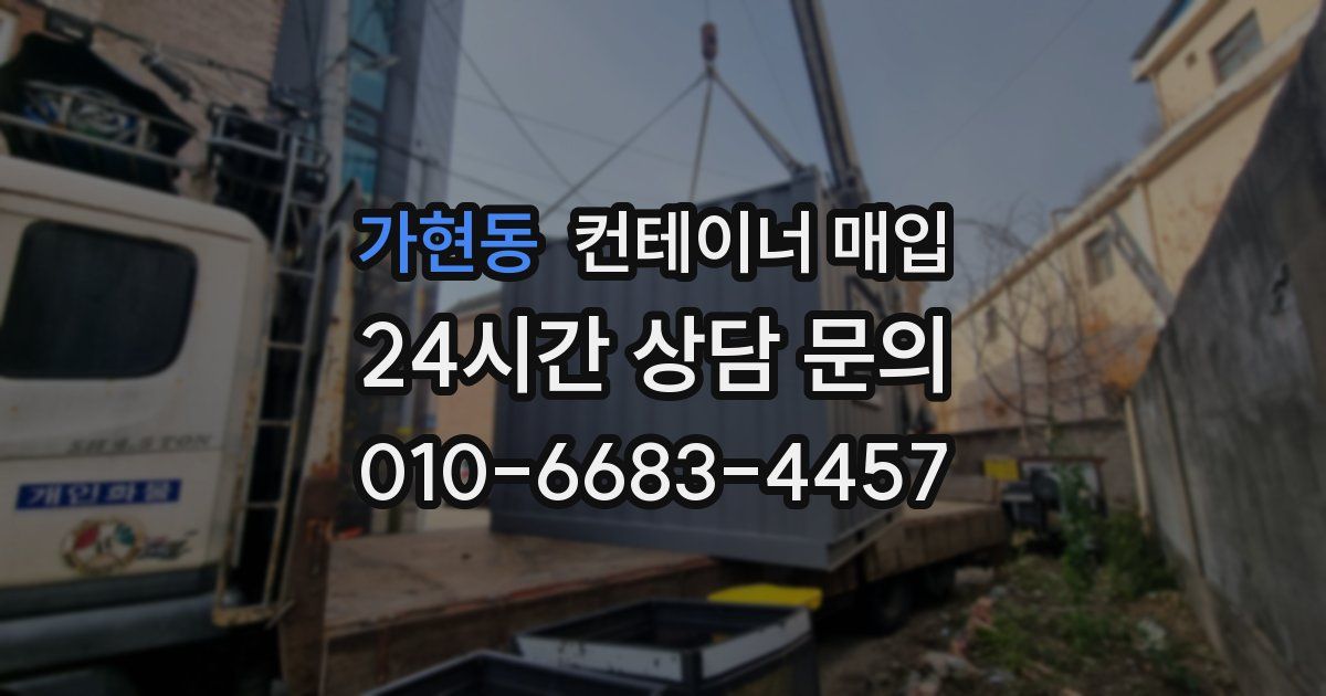 가현동 컨테이너 매입