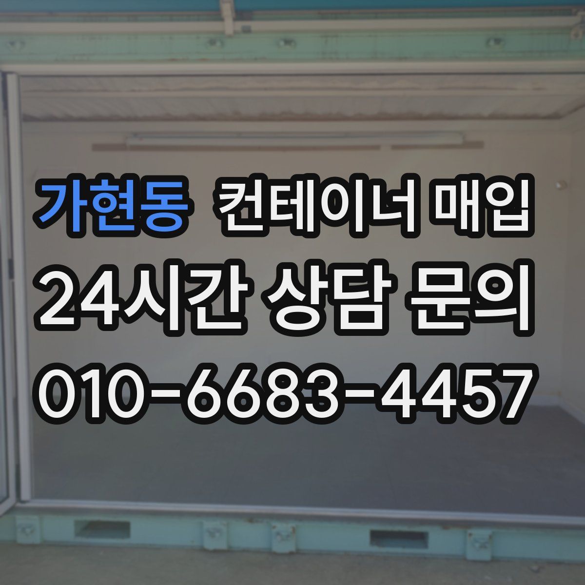 가현동 컨테이너 매입