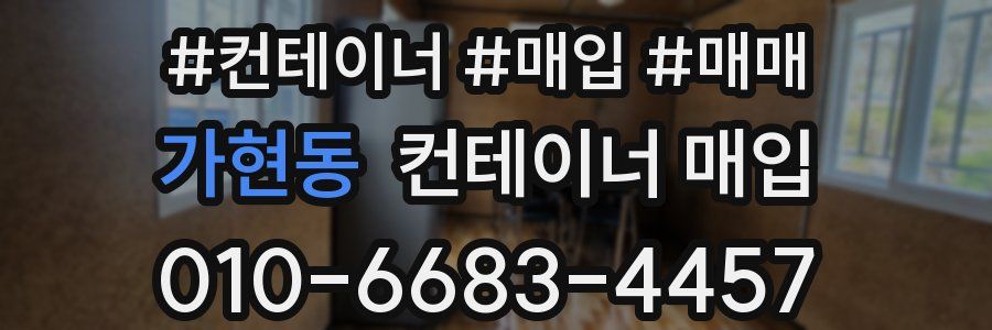 가현동 컨테이너 매입