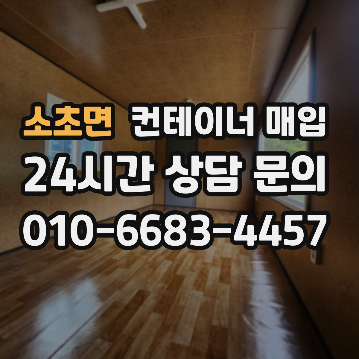 소초면 컨테이너 매입