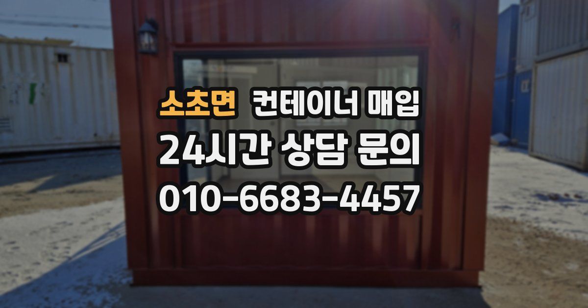 소초면 컨테이너 매입