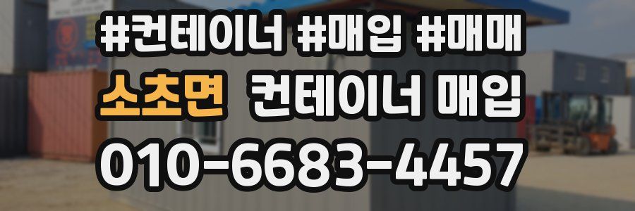 소초면 컨테이너 매입