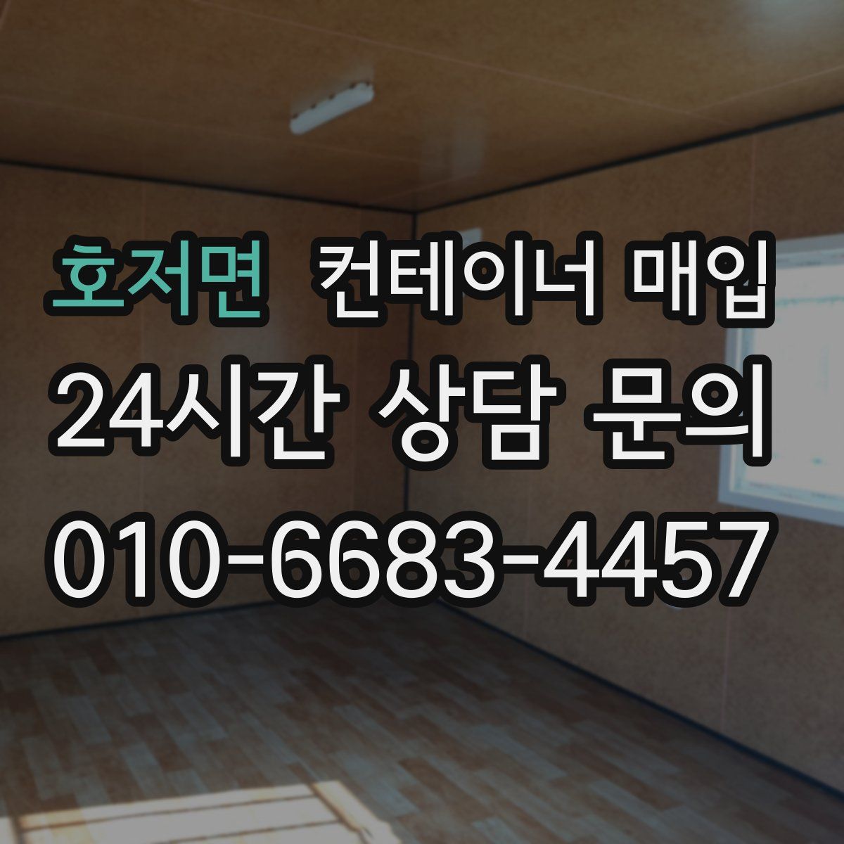 호저면 컨테이너 매입