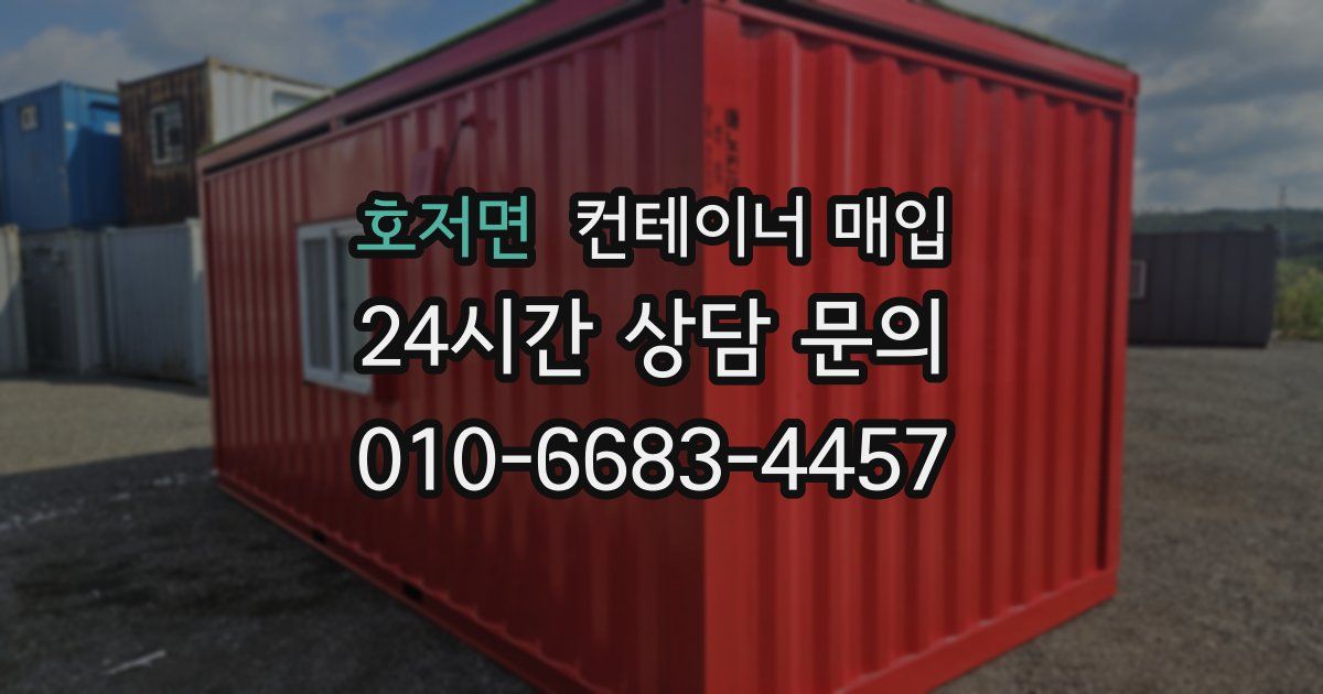 호저면 컨테이너 매입