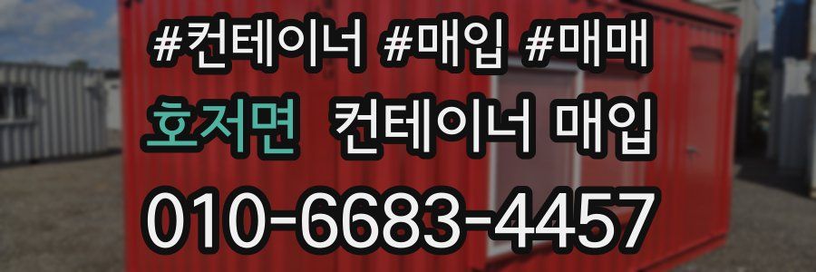 호저면 컨테이너 매입