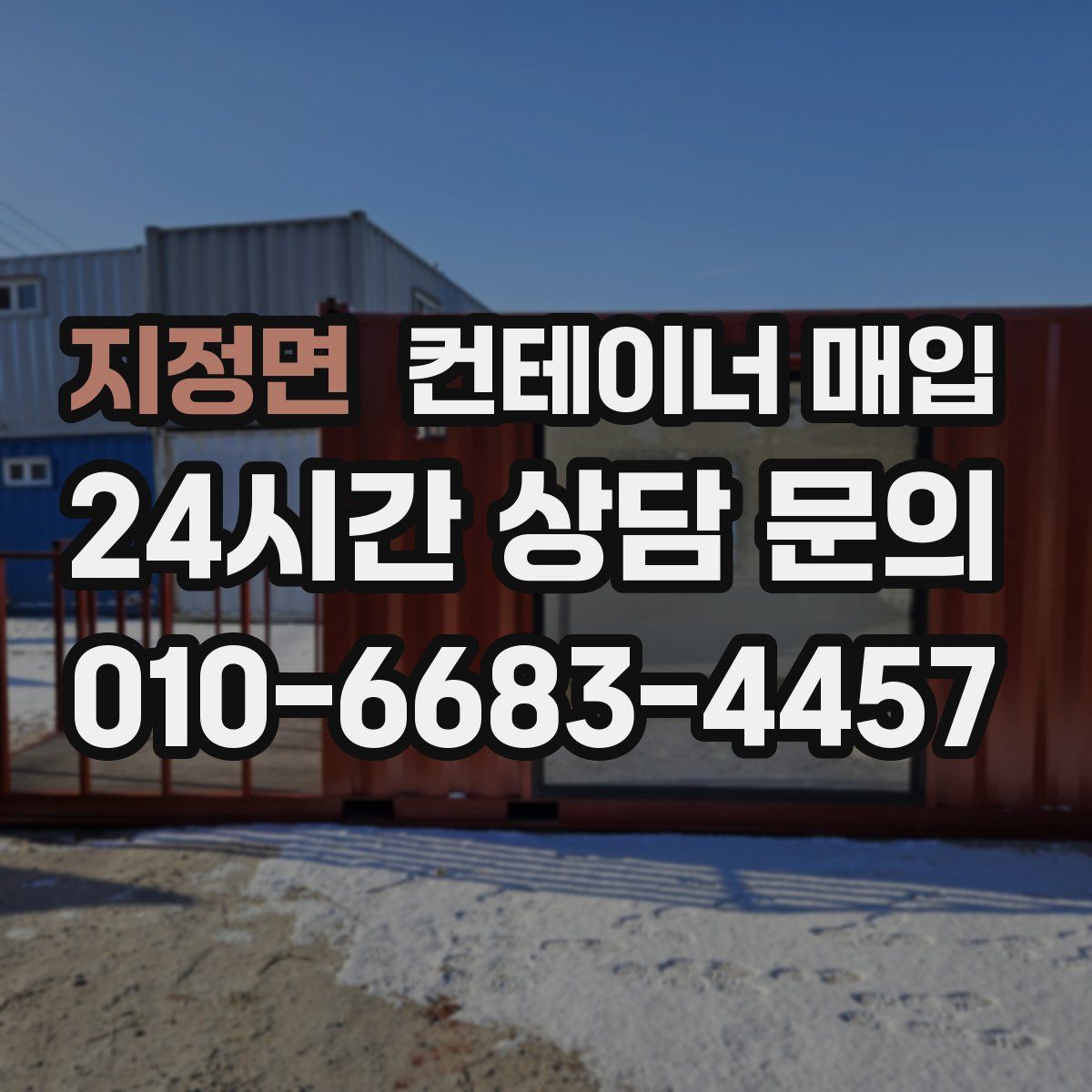 지정면 컨테이너 매입