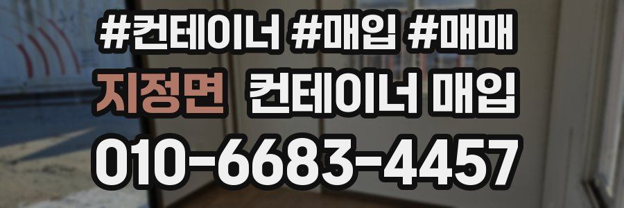 지정면 컨테이너 매입