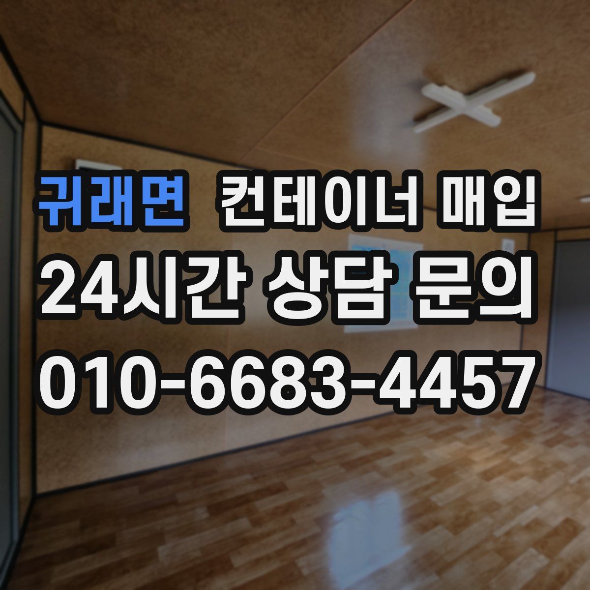 귀래면 컨테이너 매입