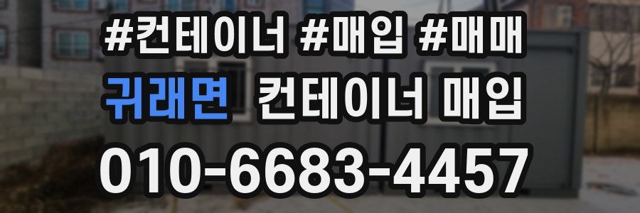 귀래면 컨테이너 매입