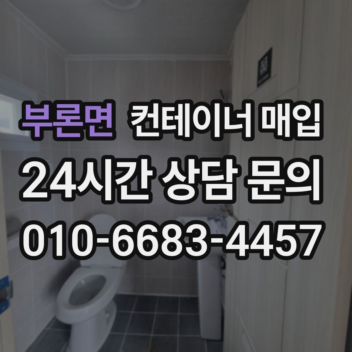 부론면 컨테이너 매입