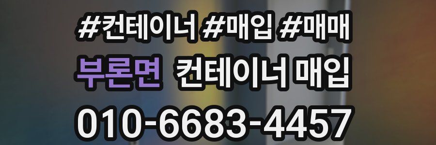부론면 컨테이너 매입