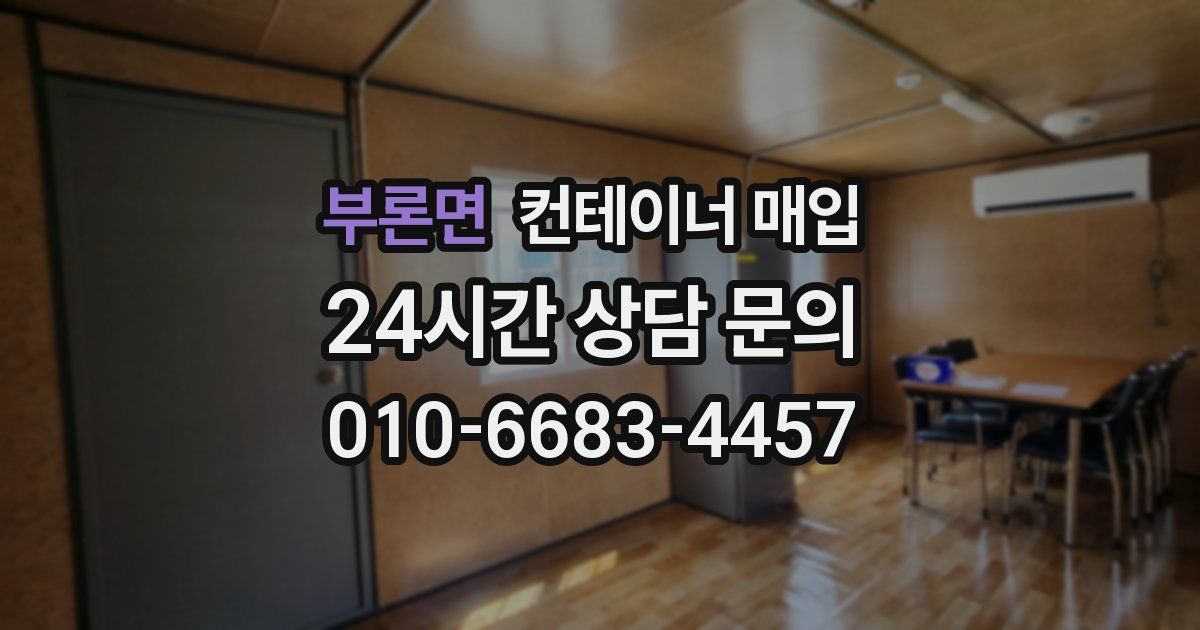 부론면 컨테이너 매입