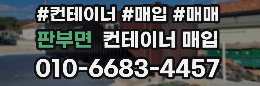 판부면 컨테이너 매입