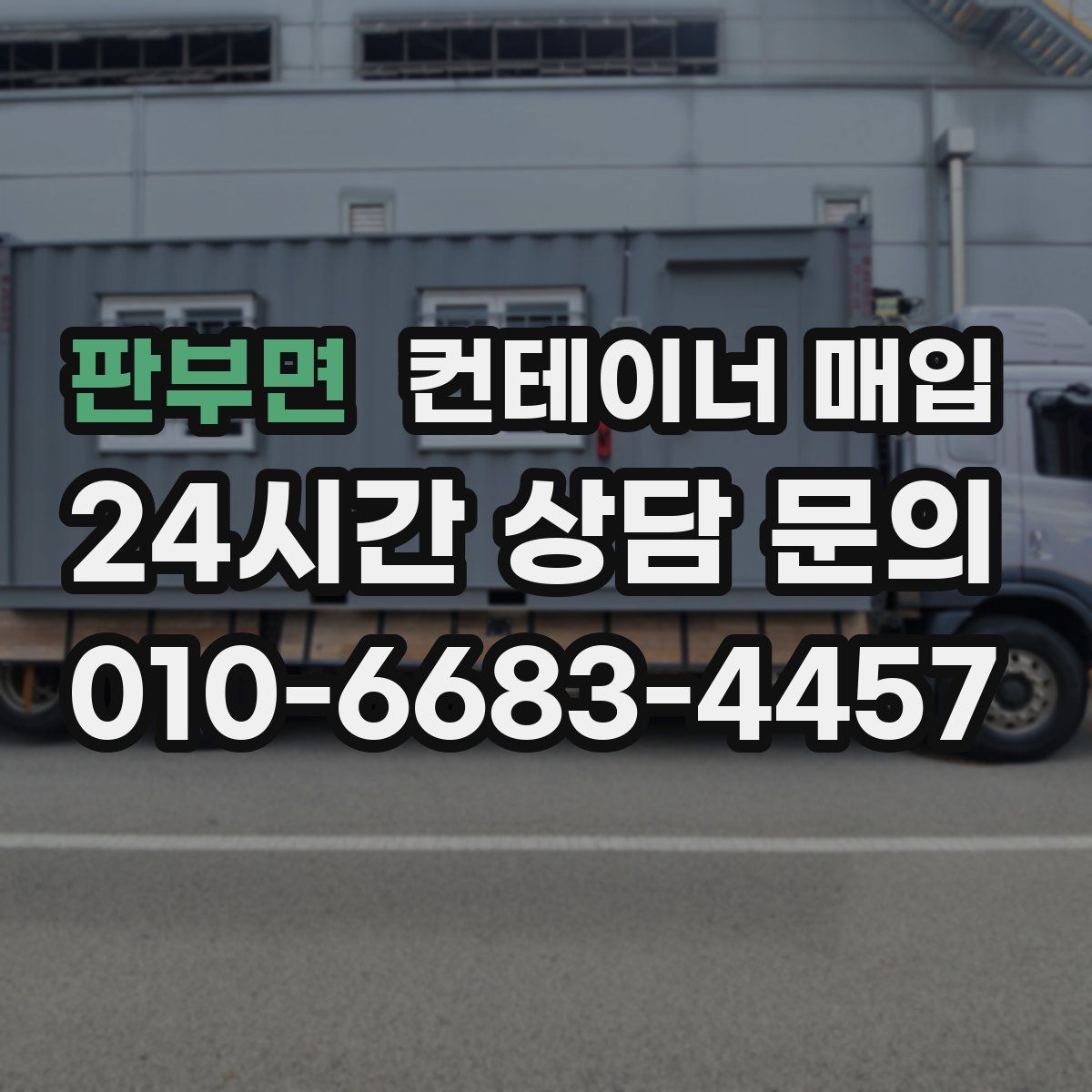 판부면 컨테이너 매입
