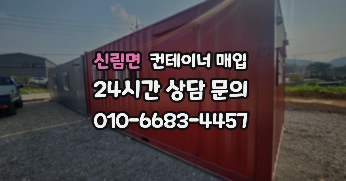 신림면 컨테이너 매입