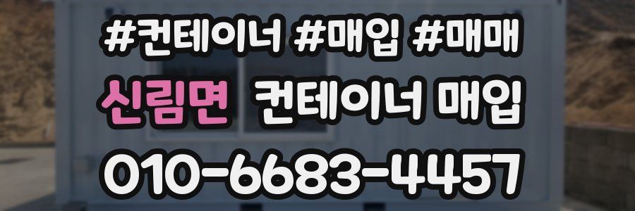 신림면 컨테이너 매입